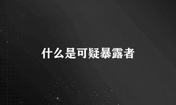 什么是可疑暴露者