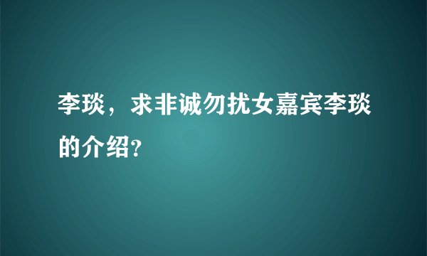 李琰,求非诚勿扰女嘉宾李琰的介绍?