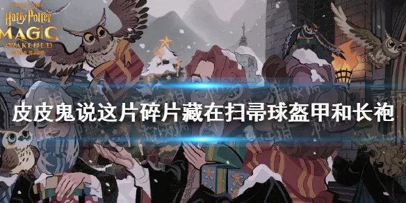 皮皮鬼说这片碎片藏在扫帚,球,盔甲和长袍之中 哈利波特10.24拼图寻宝攻略