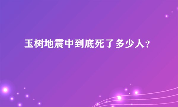 玉树地震中到底死了多少人？