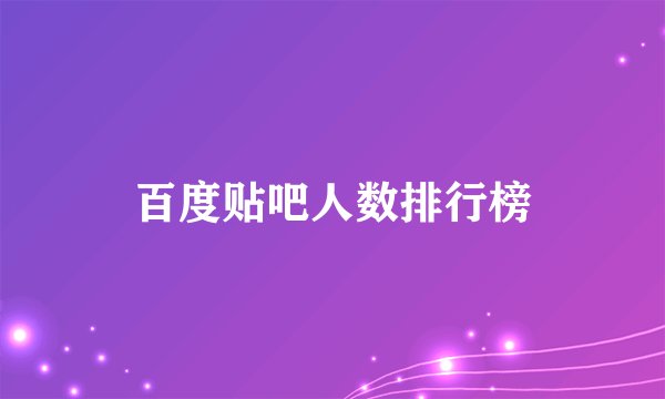 百度贴吧人数排行榜