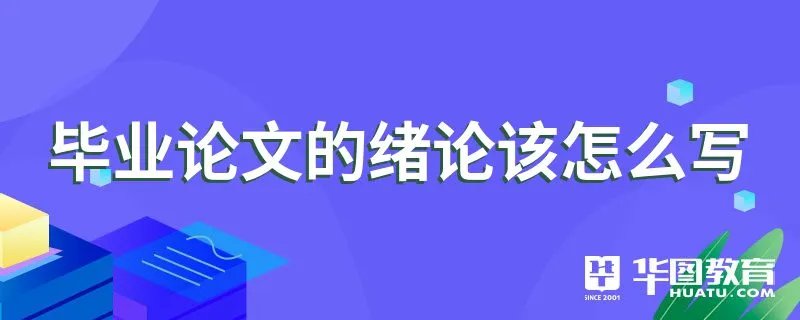 毕业论文的绪论该怎么写