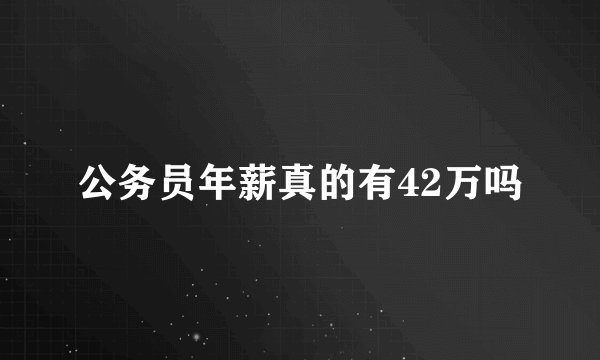 公务员年薪真的有42万吗
