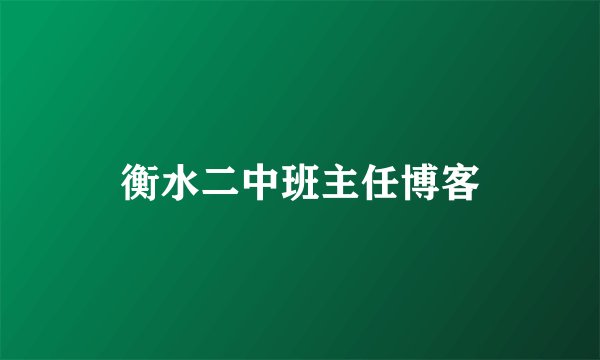 衡水二中班主任博客