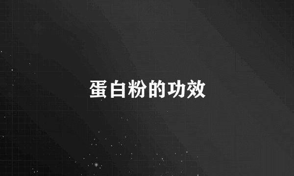 蛋白粉的功效