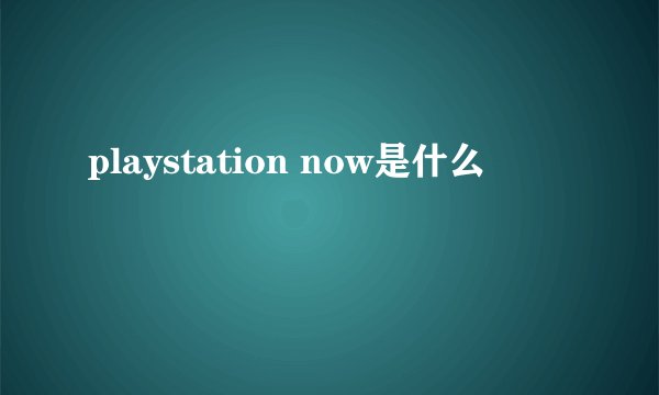 playstation now是什么