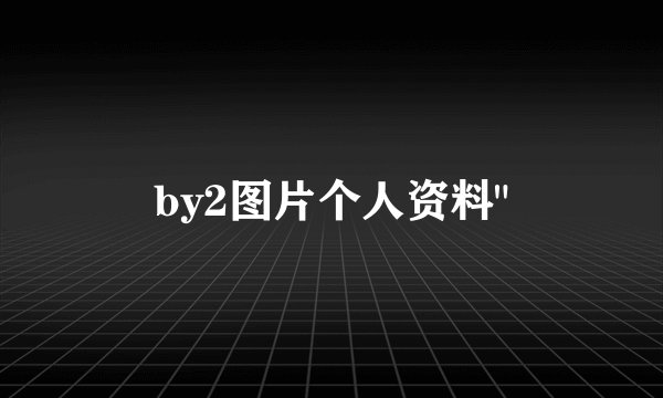 by2图片个人资料