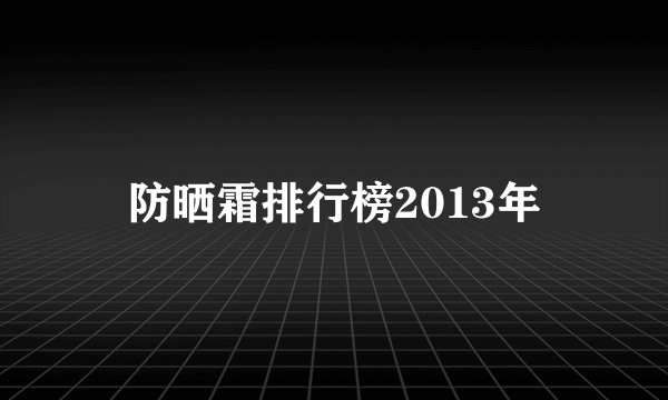 防晒霜排行榜2013年