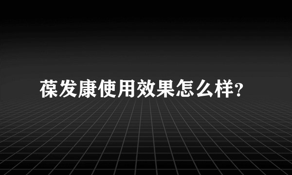 葆发康使用效果怎么样？