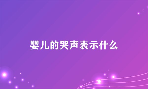 婴儿的哭声表示什么