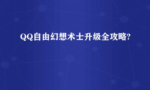 QQ自由幻想术士升级全攻略?