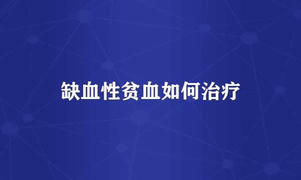 缺血性贫血如何治疗