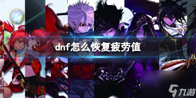 《dnf》恢复疲劳值方法介绍