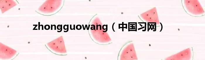 zhongguowang（中国习网）