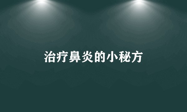 治疗鼻炎的小秘方