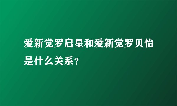爱新觉罗启星和爱新觉罗贝怡是什么关系？