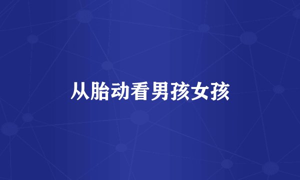 从胎动看男孩女孩