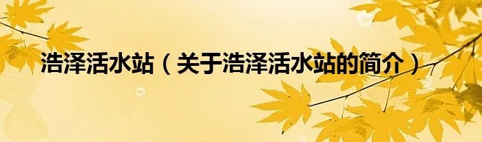 浩泽活水站（关于浩泽活水站的简介）