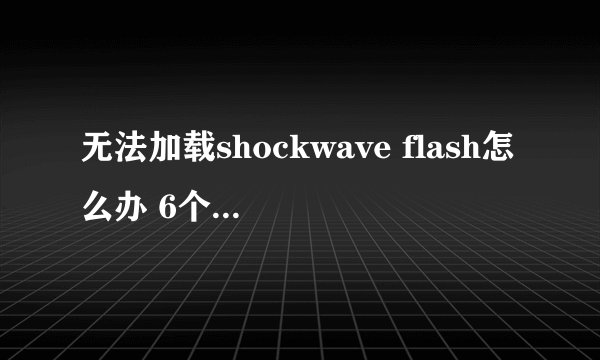 无法加载shockwave flash怎么办 6个步骤轻松解决