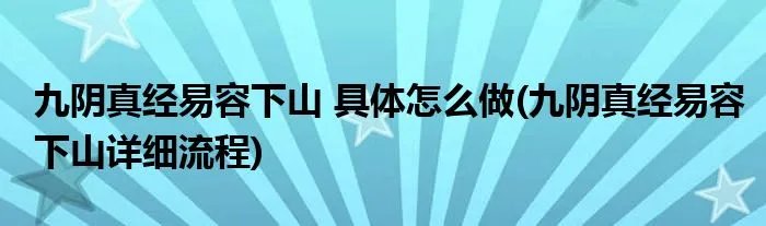 九阴真经易容下山 具体怎么做(九阴真经易容下山详细流程)
