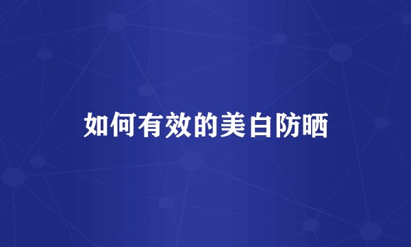 如何有效的美白防晒