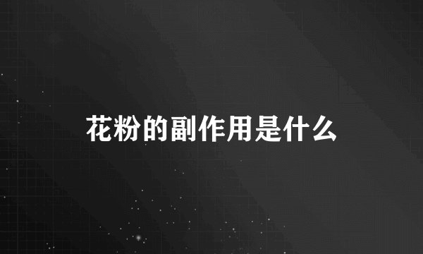 花粉的副作用是什么