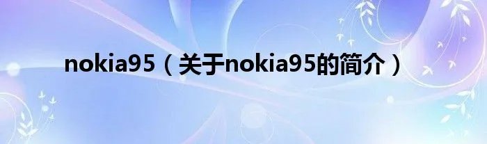 nokia95（关于nokia95的简介）