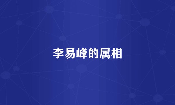 李易峰的属相