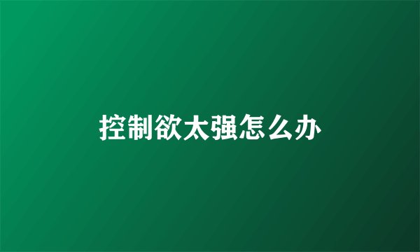 控制欲太强怎么办