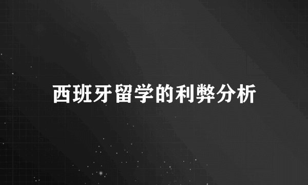 西班牙留学的利弊分析