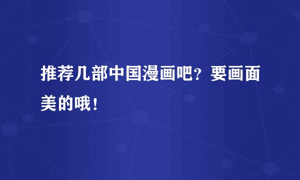 推荐几部中国漫画吧？要画面美的哦！