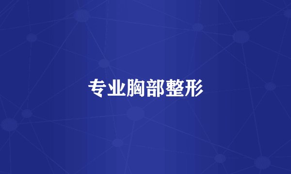 专业胸部整形