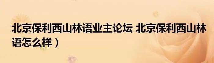 北京保利西山林语业主论坛 北京保利西山林语怎么样）