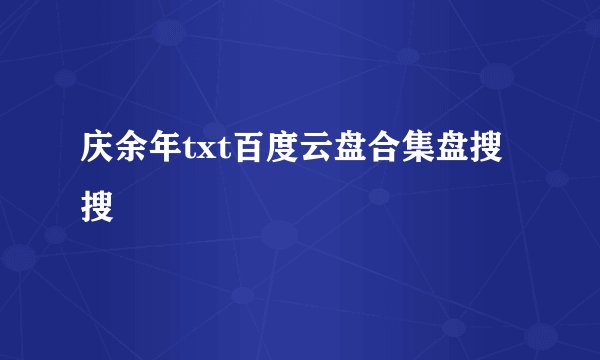 庆余年txt百度云盘合集盘搜搜