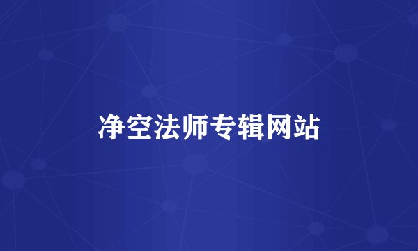 净空法师专辑网站
