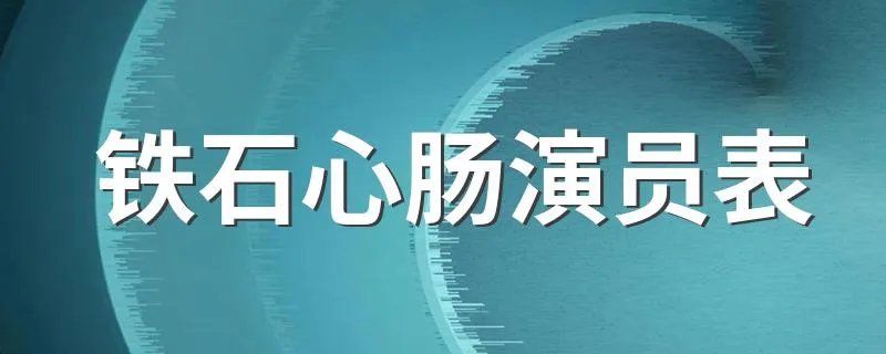 铁石心肠演员表 铁石心肠有哪些演员