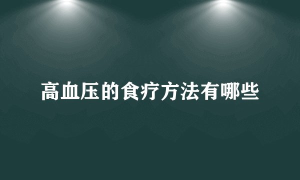 高血压的食疗方法有哪些