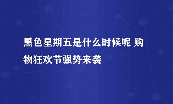 黑色星期五是什么时候呢 购物狂欢节强势来袭