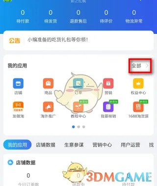《淘宝》卖家中心进入方法