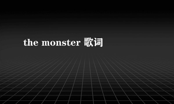 the monster 歌词
