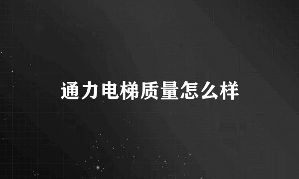 通力电梯质量怎么样