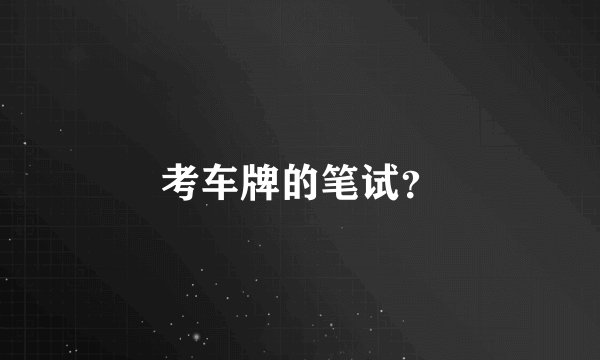 考车牌的笔试？