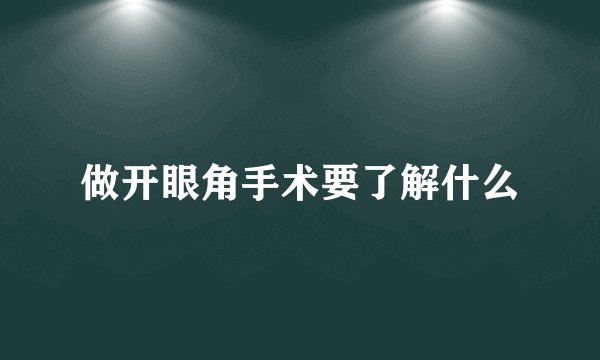 做开眼角手术要了解什么