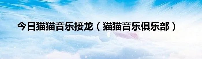 今日猫猫音乐接龙（猫猫音乐俱乐部）