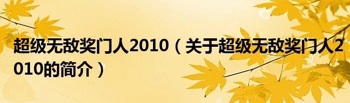 超级无敌奖门人2010（关于超级无敌奖门人2010的简介）
