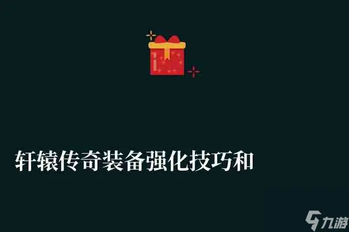 轩辕传奇装备强化技巧和融合技巧详解 必成功强化方法详解