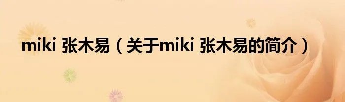 miki 张木易（关于miki 张木易的简介）