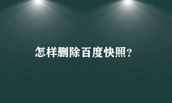 怎样删除百度快照？