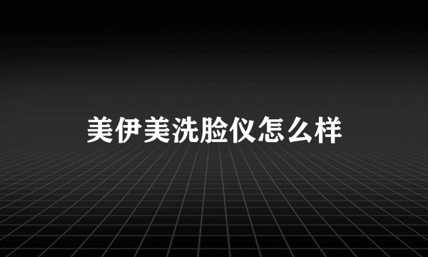 美伊美洗脸仪怎么样
