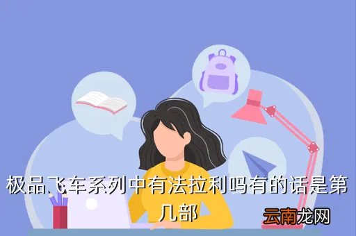 极品飞车 法拉利，极品飞车系列中有法拉利吗有的话是第几部